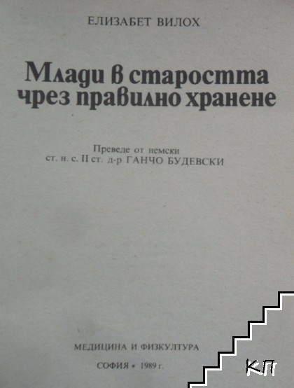 Млади в старостта чрез правилно хранене (Допълнителна снимка 3)