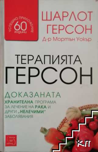 Терапията Герсон