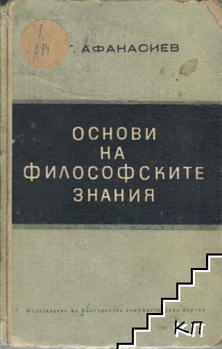 Основи на философските знания