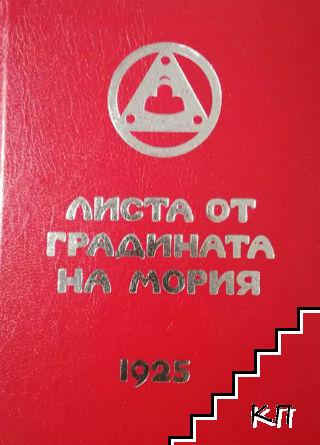 Листа от градината на Мория. Книга 2: Озарение 1925