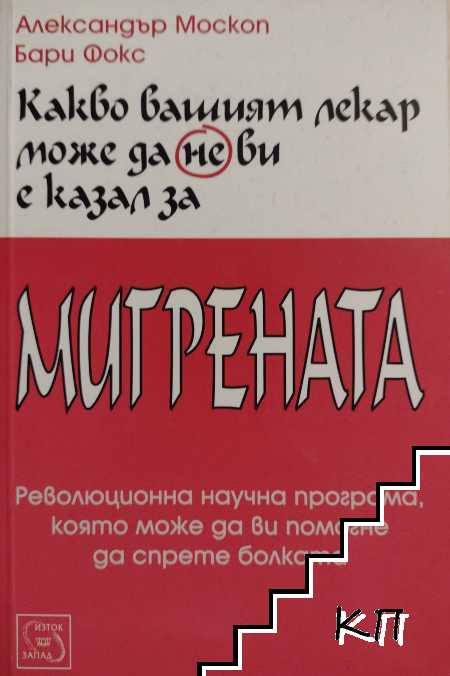 Какво вашият лекар може да не ви е казал за мигрената