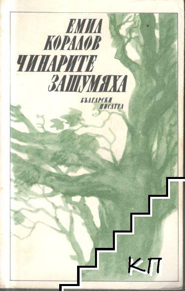 Чинарите зашумяха