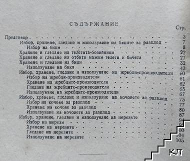 Правилно отглеждане и използуване на мъжките разплодници (Допълнителна снимка 1)