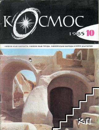 Космос. Бр. 10 / 1985