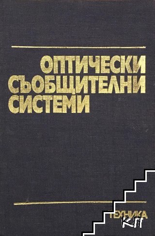 Оптически съобщителни системи