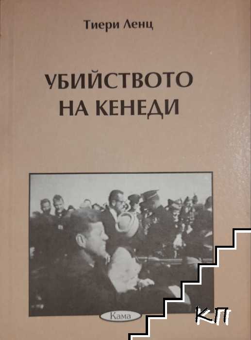 Убийството на Кенеди