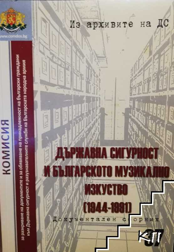 Из архивите на ДС. Том 37: Държавна сигурност и българското музикално изкуство (1944-1991)