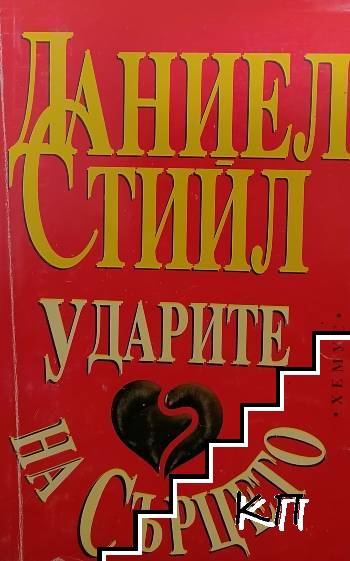 Ударите на сърцето