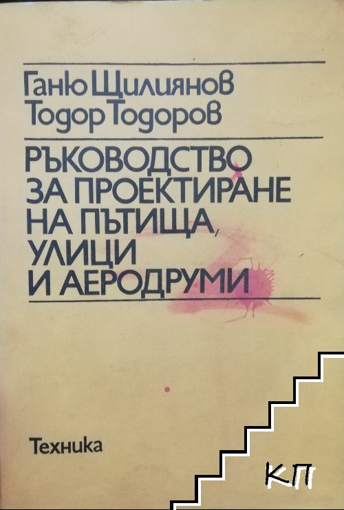 Ръководство за проектиране на пътища, улици и аеродруми