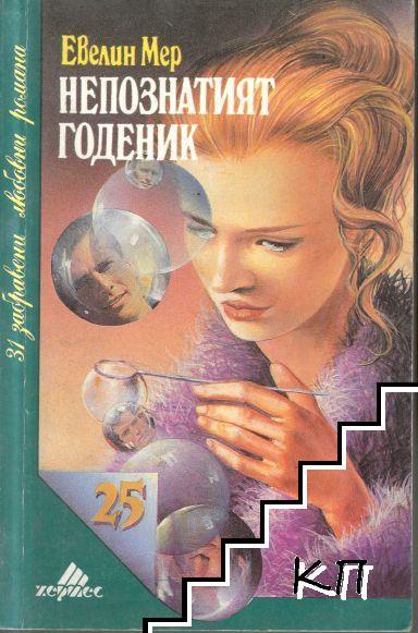 Непознатият годеник
