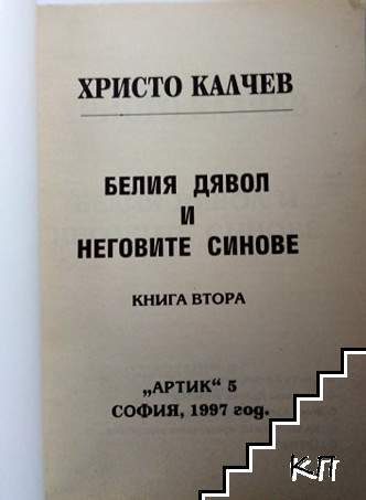 Белият дявол и неговите синове. Книга 2 (Допълнителна снимка 1)