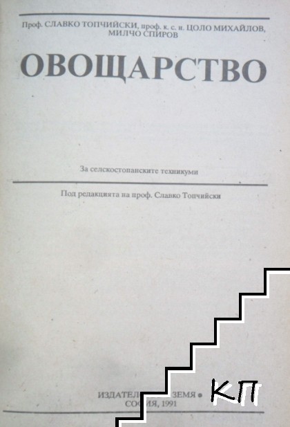 Овощарство (Допълнителна снимка 1)