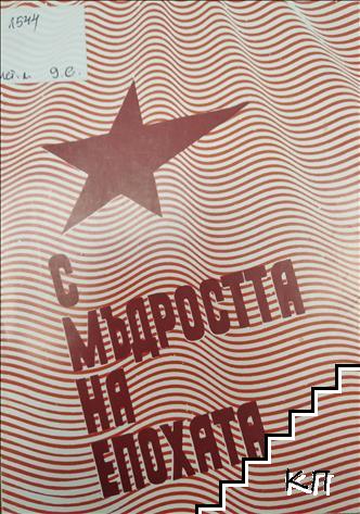 С мъдростта на епохата: 40 години от създаването на Отечествения фронт в София