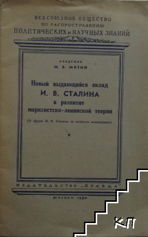 Новый выдающийся вклад И. В. Сталина в развитие марксистско-ленинской теории