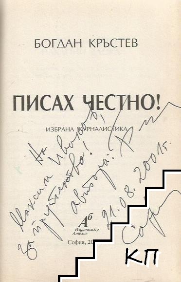Писах честно! (Допълнителна снимка 1)