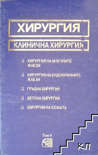 Хирургия. Том 2: Клинична хирургия