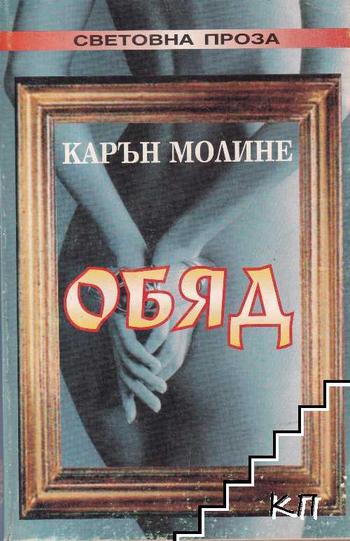Обяд