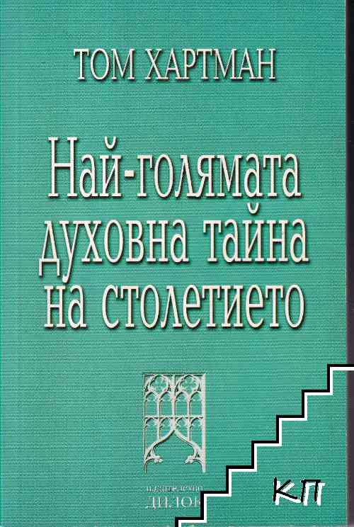 Най-голямата духовна тайна на столетието