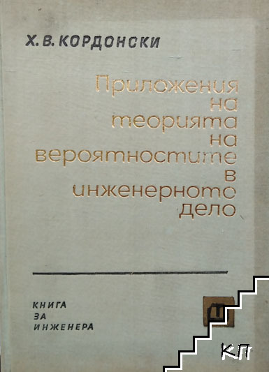 Приложения на теорията на вероятностите в инженерното дело