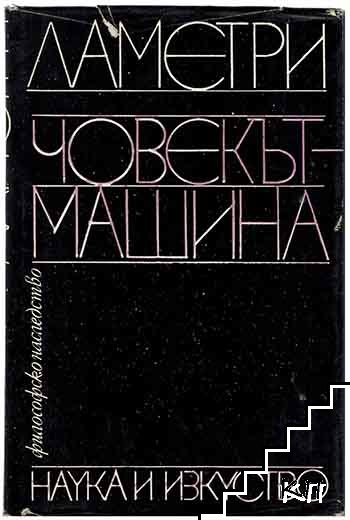 Человек машина ламетри кратко