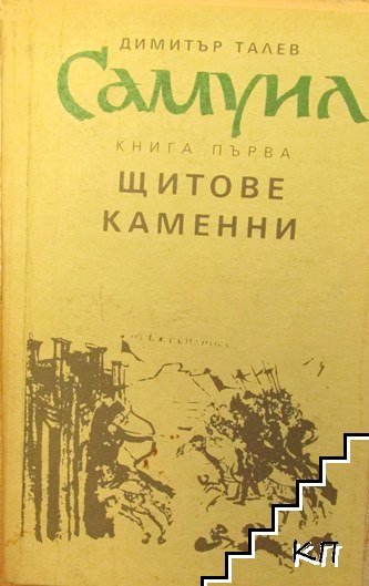 Самуил. Книга 1: Щитове каменни Самуил. Книга 1: Щитове каменни
