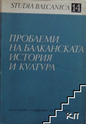 Studia Balcanica. Книга 14: Проблеми на балканската история и култура