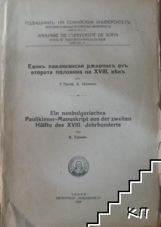 Един павликянски ръкописъ отъ втората половина на XVIII векъ