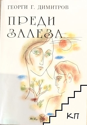 Преди залеза