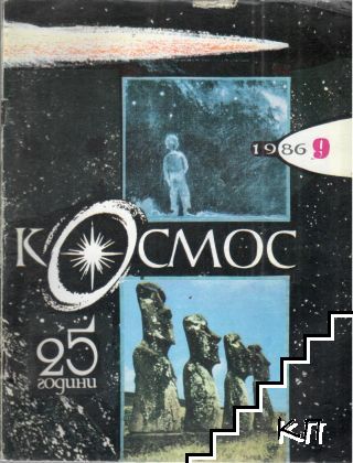 Космос. Бр. 9 / 1986