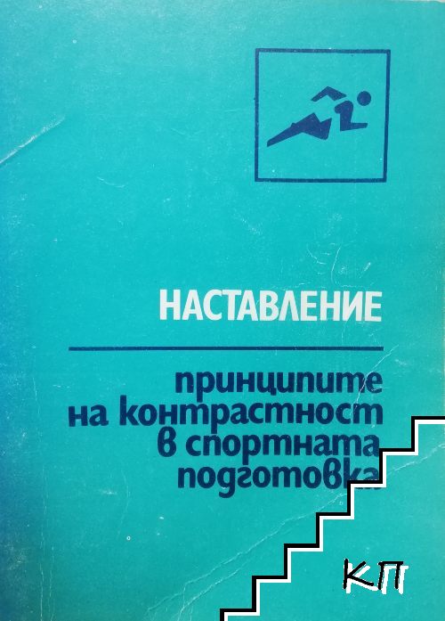 Наставление. Принципите на контрастност в спортната подготовка