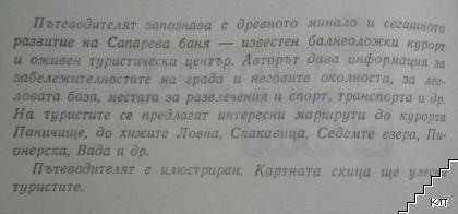 Сапарева баня (Допълнителна снимка 2)