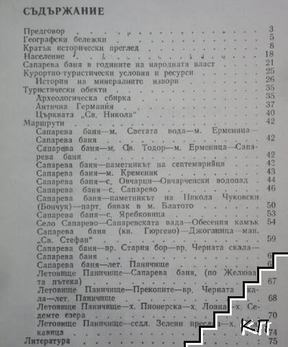 Сапарева баня (Допълнителна снимка 3)