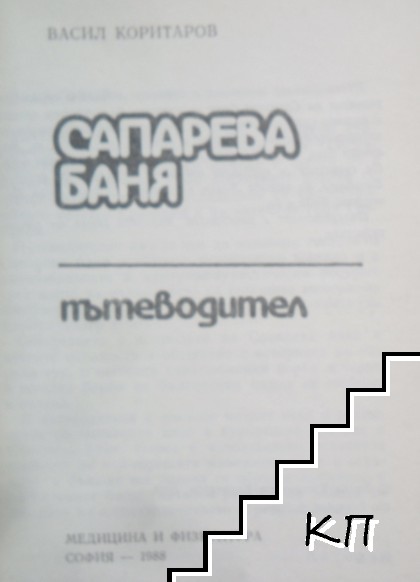 Сапарева баня (Допълнителна снимка 1)