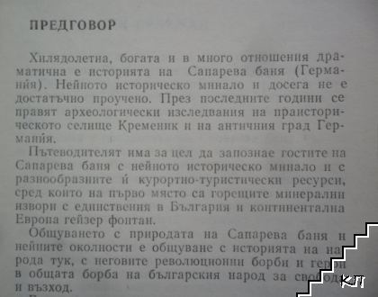 Сапарева баня (Допълнителна снимка 2)