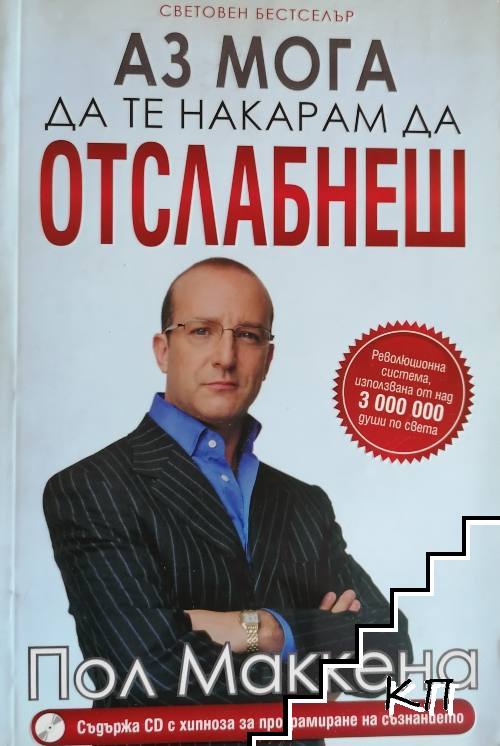 Аз мога да те накарам да отслабнеш + CD