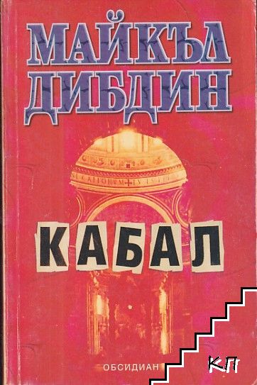 Кабал