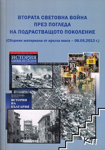 Втората световна война през погледа на подрастващото поколение