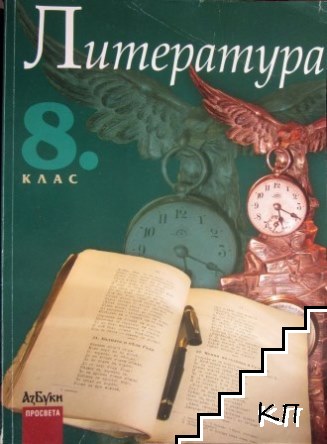 Литература за 8. клас