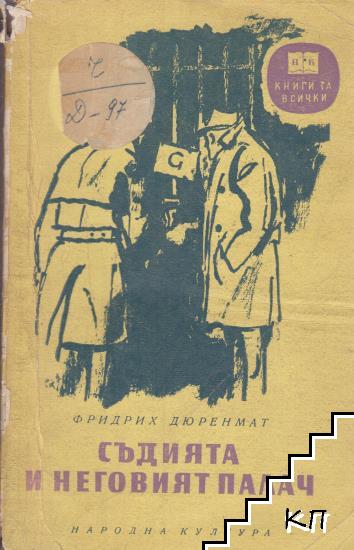 Съдията и неговият палач Съдията и неговият палач