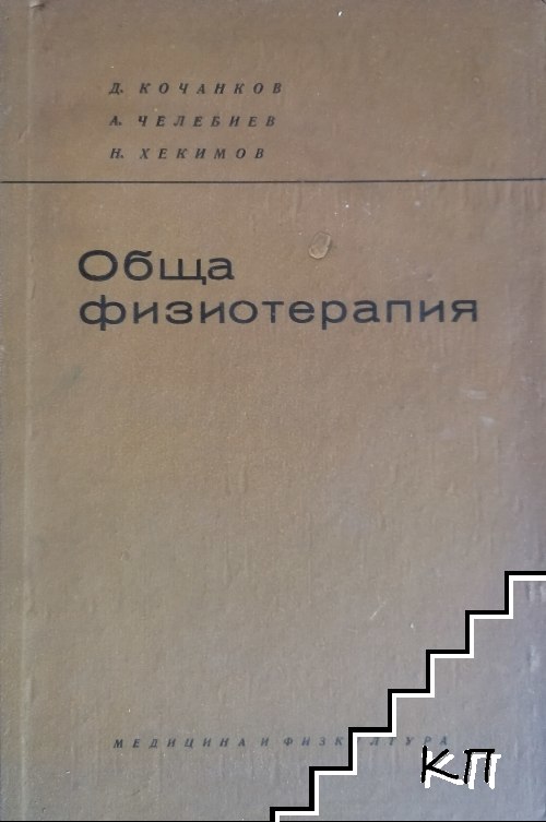 Обща физиотерапия