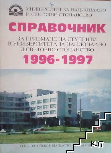 Справочник за приемане на студенти в УНСС (1996-1997)