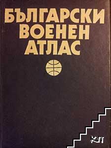 Български военен атлас