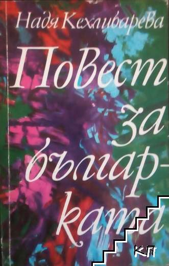 Повест за българката