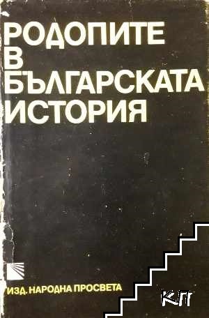 Родопите в българската история