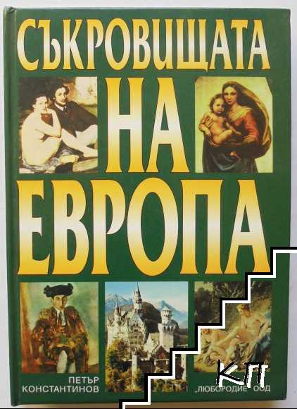 Съкровищата на Европа