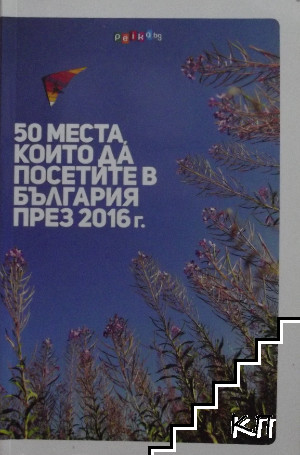 50 места, които да посетите в България през 2016 г.