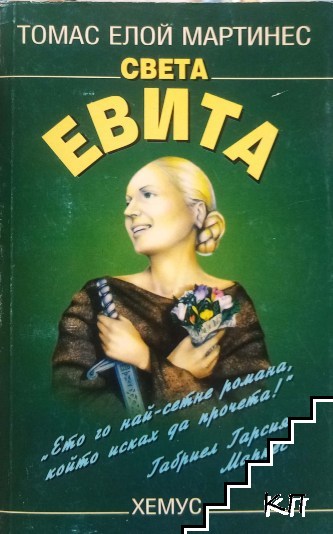 Света Евита