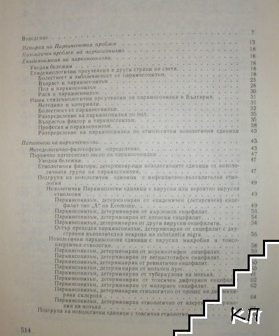 Паркинсонизъм (Допълнителна снимка 1)