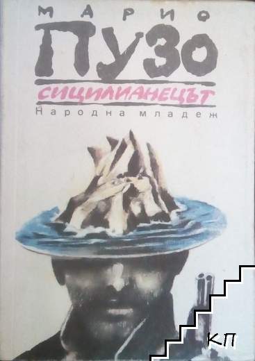 Сицилианецът