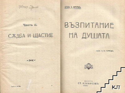 Съдба и щастие / Възпитание на душата / Притурка на Библиотека за самообразование, № 9 / Евангелието като основа на живота